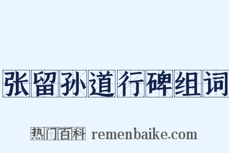 张留孙道行碑组词是什么意思的图片